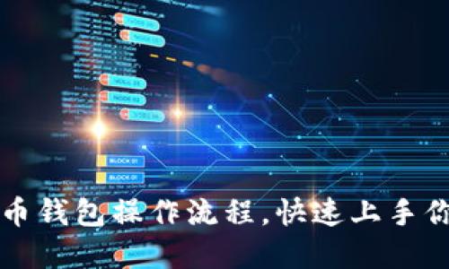 轻松掌握PI币钱包操作流程，快速上手你的加密资产