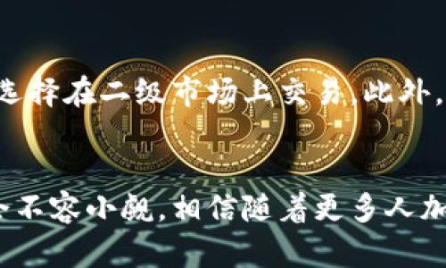 jiaotie深入了解波币：未来数字货币的潜力与挑战/jiaotie

波币, 数字货币, 加密货币, 投资, 区块链/guanjianci

什么是波币？
波币（Wave）是一种基于区块链技术的数字货币，自推出以来就引起了广泛关注。在数字货币的世界里，波币力图打破传统金融体系的局限，提供更快速且安全的交易方式。在这里，波币不仅仅是一种货币，它也是一个在去中心化及开放性上具有潜力的生态系统。

波币的背景与发展历程
波币于某年某月在某地问世，经过一段时间的发展，它逐渐在加密货币市场上占有了一席之地。波币的创始团队由一些区块链技术专家和金融行业的从业者组成，他们希望通过波币推广全球的数字货币使用。随着技术的进步和市场需求的变化，波币的功能与应用场景也不断丰富。

波币的技术架构
作为一种加密货币，波币的背后是一套复杂而先进的技术架构。它基于区块链技术构建，确保交易的透明性与安全性。波币采用了分布式账本，将所有的交易记录存储在所有参与者的节点上，避免了单点故障的问题。每一笔交易都需要经过网络节点的验证，这样可以有效防止欺诈行为的发生。

波币的优势与潜力
波币的魅力在于其众多的优势。首先，波币的交易速度极快，一般可以在几秒钟内完成。这对于那些急需用到资金的人来说，无疑是一个巨大的便利。其次，波币的交易费用相对较低，适合小额交易及频繁交易的用户。此外，波币还具备高度的隐私性，用户的交易信息难以被追踪，这吸引了一部分追求私密交易的用户。

波币的应用场景
波币可以应用于许多场景，比如在线购物、国际汇款以及投资等。在许多电商平台上，波币已经被作为支付选项之一。此外，波币也逐渐被一些实体店所接受，作为传统货币的补充。在跨国交易中，波币的优势愈加明显，能够有效降低汇款成本，加速资金周转。

与其他币种的对比
市场上有许多数字货币，与波币相比较，像比特币和以太坊等币种因其知名度高而占据了一定的市场份额，但波币也有其独特之处。例如，比特币的交易时间较长且网络拥堵时会面临较高的手续费，而波币则在时间和成本上具备明显的优势。同时，波币在技术创新上也积极探索，尝试做出一些与众不同的功能。

波币的安全性分析
安全性是所有数字货币的重中之重。波币通过采用高强度的加密算法来保护用户的资产安全。此外，波币社区不断进行代码审计和漏洞测试，努力确保平台的稳定性与安全性。用户在使用波币时，也应该加强自身的安全意识，比如使用强密码，以及定期更换密码等。

投资波币的风险与回报
尽管波币拥有众多优势，但投资波币仍存在风险，尤其是在市场波动较大的时候。许多财富在短时间内可以获得，也可能在瞬间蒸发。投资者应该具备一定的风险承受能力，量入为出，做好市场调研，尽量避免盲目跟风。

未来波币的发展趋势
展望未来，波币将继续向多元化发展。随着数字货币的应用场景不断拓宽，波币也将会吸引更多的用户。同时，波币可能会和其他币种展开合作，共同推动整个数字经济的发展。尽管市场竞争激烈，但波币凭借其独特的技术优势与用户体验，依然有望在未来取得突破。

如何参与波币的交易与投资
如果你对波币感兴趣并准备参与其中，首先需要选择一个合适的交易平台，注册账户并完成身份验证。然后，你可以通过法币购买波币，也可以选择在二级市场上交易。此外，建议新手在投资前先学习相关知识，了解波币的市场动态。

结语：拥抱波币的未来
波币作为一项新兴的数字货币，其背后不仅仅是技术上的创新，更是对未来金融形态的探索与挑战。尽管市场依然不稳定，但波币的潜力与机会不容小觑。相信随着更多人加入，波币将为我们带来更加便捷与高效的金融体验。在未来的日子里，或许波币会成为生活中不可或缺的一部分。