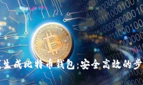 如何离线生成比特币钱包：安全高效的步骤全解析