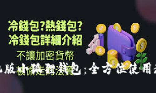 玩转手机版小狐狸钱包：全方位使用教程视频