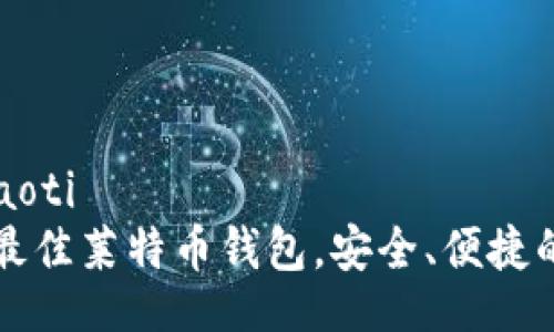 xiaoti/xiaoti  
如何选择最佳莱特币钱包，安全、便捷的存储方式
