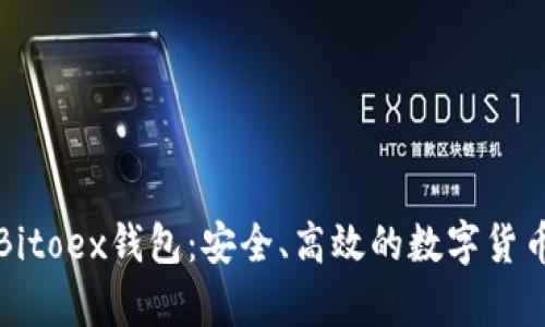全面解析Bitoex钱包：安全、高效的数字货币管理工具