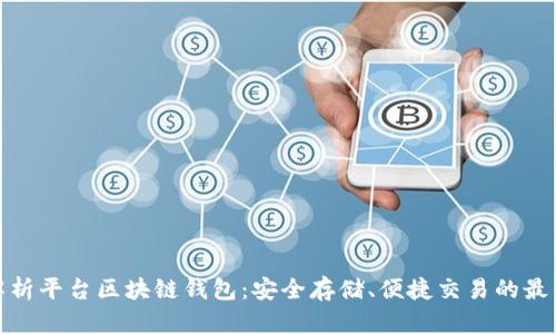 全面解析平台区块链钱包：安全存储、便捷交易的最佳选择