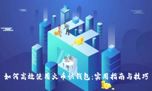 如何高效使用火币快钱包：实用指南与技巧