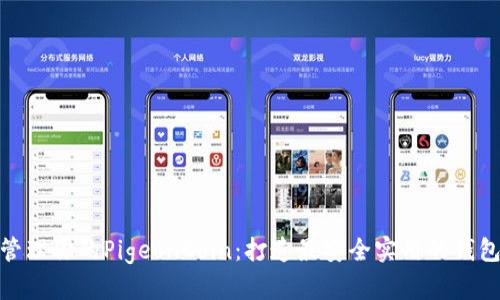 轻松管理你的PigeonCoin：打造最安全实用的钱包体验