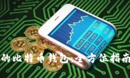 轻松创建你的比特币钱包：全方位指南与最佳实践
