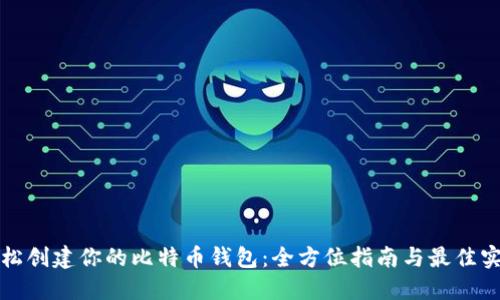 轻松创建你的比特币钱包：全方位指南与最佳实践