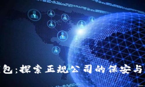 数字钱包：探索正规公司的保安与便利性