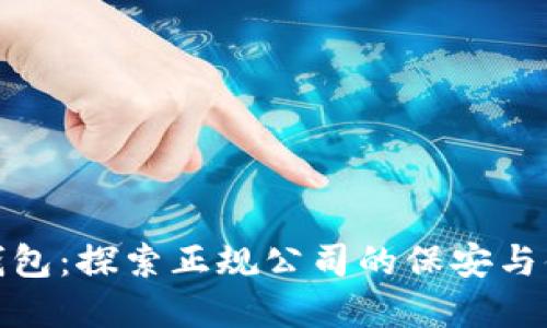 数字钱包：探索正规公司的保安与便利性