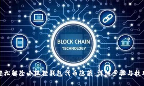 轻松解除小狐狸钱包代币隐藏：详细步骤与技巧
