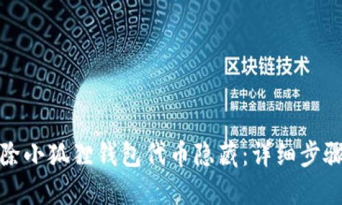 轻松解除小狐狸钱包代币隐藏：详细步骤与技巧