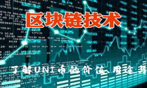 uni币——了解UNI币的价值、用途与未来发展