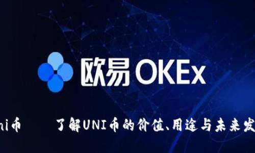 uni币——了解UNI币的价值、用途与未来发展