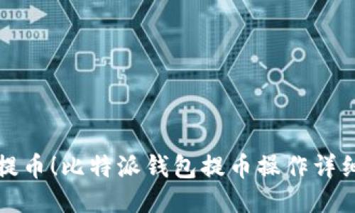 轻松提币！比特派钱包提币操作详细指南