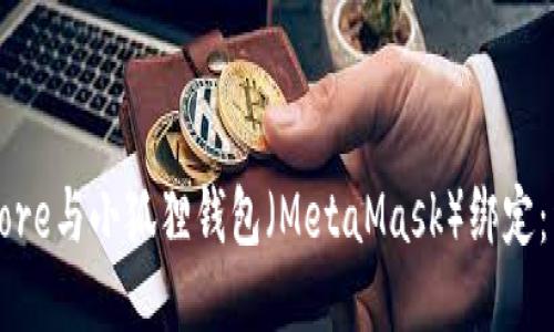 如何将Core与小狐狸钱包（MetaMask）绑定：详细指南