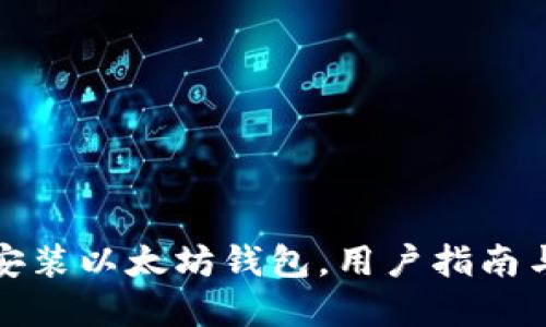 如何安全安装以太坊钱包，用户指南与官网详解