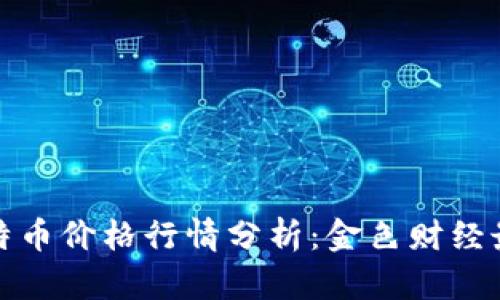 今日比特币价格行情分析：金色财经最新动态