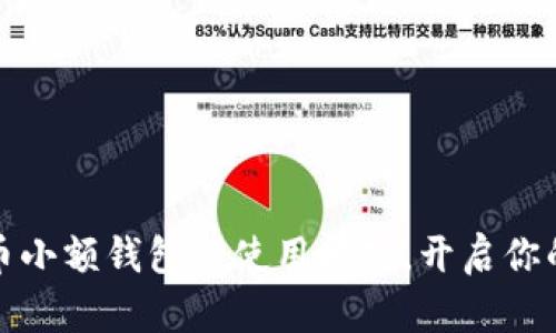 轻松掌握比特币小额钱包的使用技巧，开启你的加密货币之旅