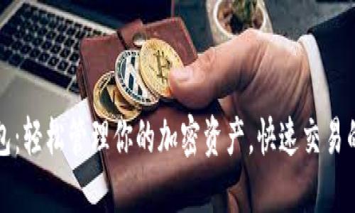 闪电币钱包：轻松管理你的加密资产，快速交易的最佳选择