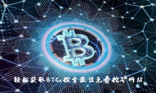 轻松获取BTC：探索最佳免费挖矿网站