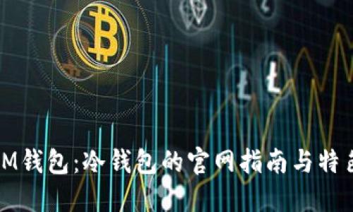 探索IM钱包：冷钱包的官网指南与特色功能
