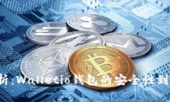 深入解析：Walletio钱包的安全性到底如何？