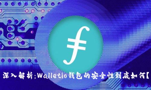 深入解析：Walletio钱包的安全性到底如何？