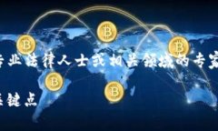 注意：在提供法律意见之前，请务必咨询专业法