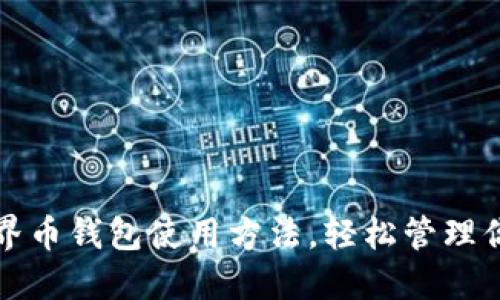 全面掌握世界币钱包使用方法，轻松管理你的加密资产