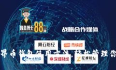 全面掌握世界币钱包使用方法，轻松管理你的加