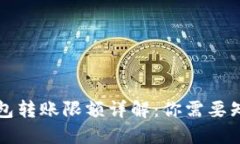 公信宝钱包转账限额详解：你需要知道的一切