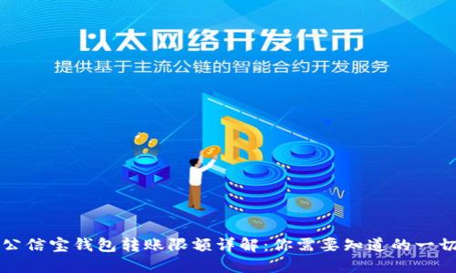 公信宝钱包转账限额详解：你需要知道的一切