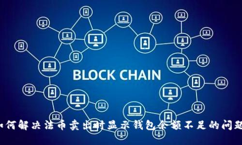 如何解决法币卖出时显示钱包余额不足的问题？