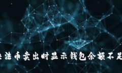 如何解决法币卖出时显示钱包余额不足的问题？