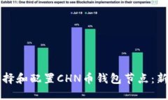 如何选择和配置CHN币钱包节点：新手指南
