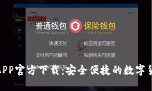 火网交易所APP官方下载：安全便捷的数字货币交易体验