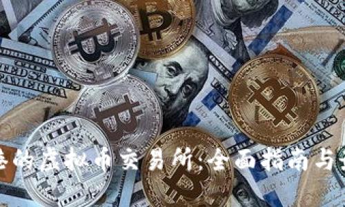 探索香港的虚拟币交易所：全面指南与最新动态