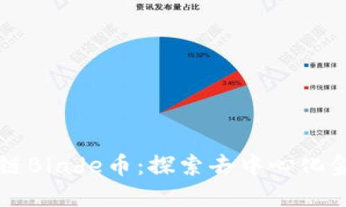 深入探讨OK链Blade币：探索去中心化金融的新机遇