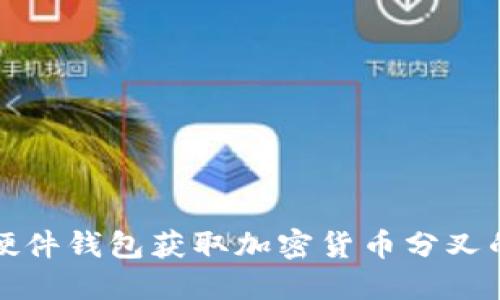 如何使用硬件钱包获取加密货币分叉的实用指南