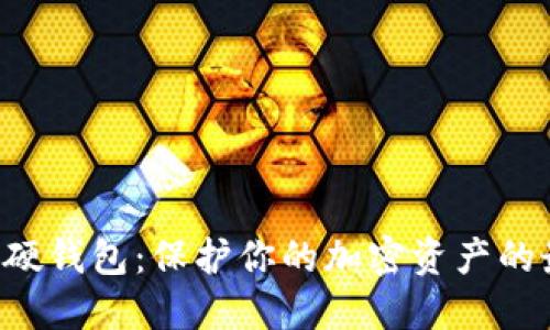 揭秘BTC硬钱包：保护你的加密资产的最佳选择