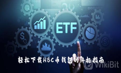 轻松下载HBC币钱包的终极指南