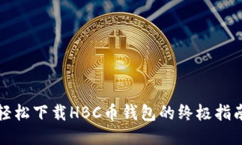 轻松下载HBC币钱包的终极指南