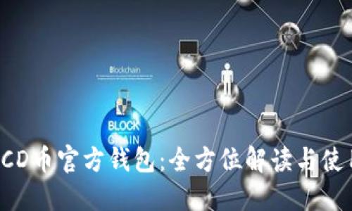 探索BCD币官方钱包：全方位解读与使用指南