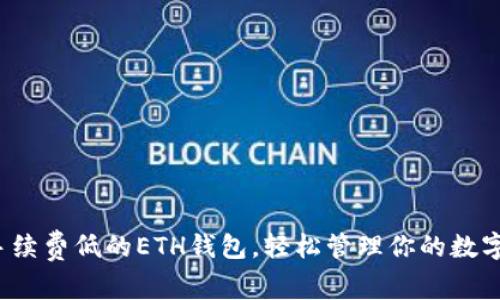 探索手续费低的ETH钱包，轻松管理你的数字资产！
