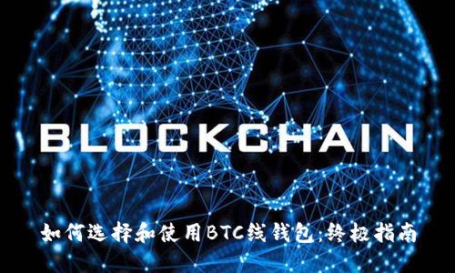 如何选择和使用BTC线钱包：终极指南