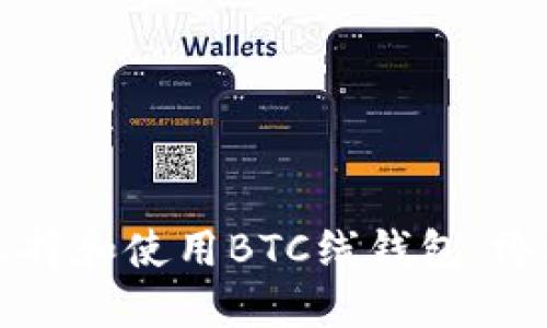 如何选择和使用BTC线钱包：终极指南