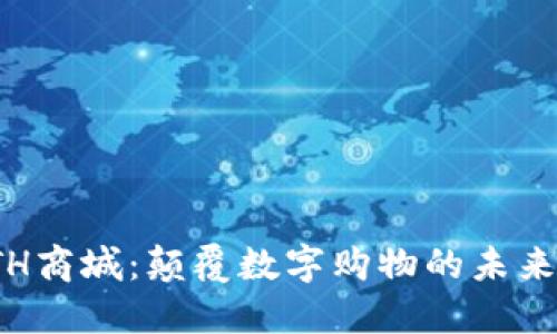 探索ETH商城：颠覆数字购物的未来新趋势