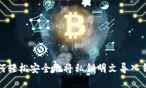 如何轻松安全地将私钥明文导入钱包