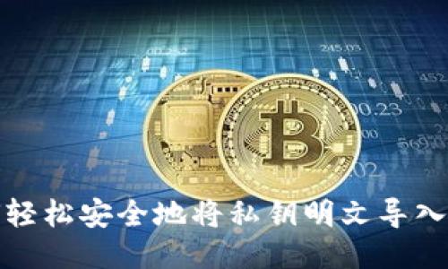 如何轻松安全地将私钥明文导入钱包