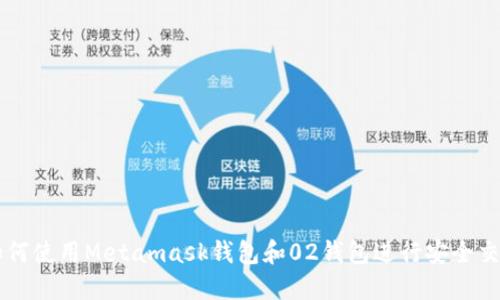 如何使用Metamask钱包和02钱包进行安全交易